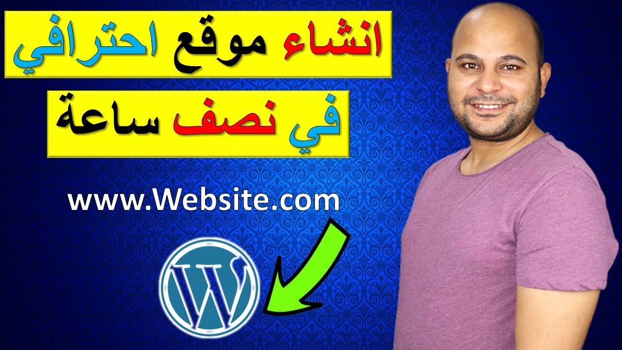 طريقة إنشاء موقع إلكتروني خطوة بخطوة  - تصميم موقع ووردبريس احترافي