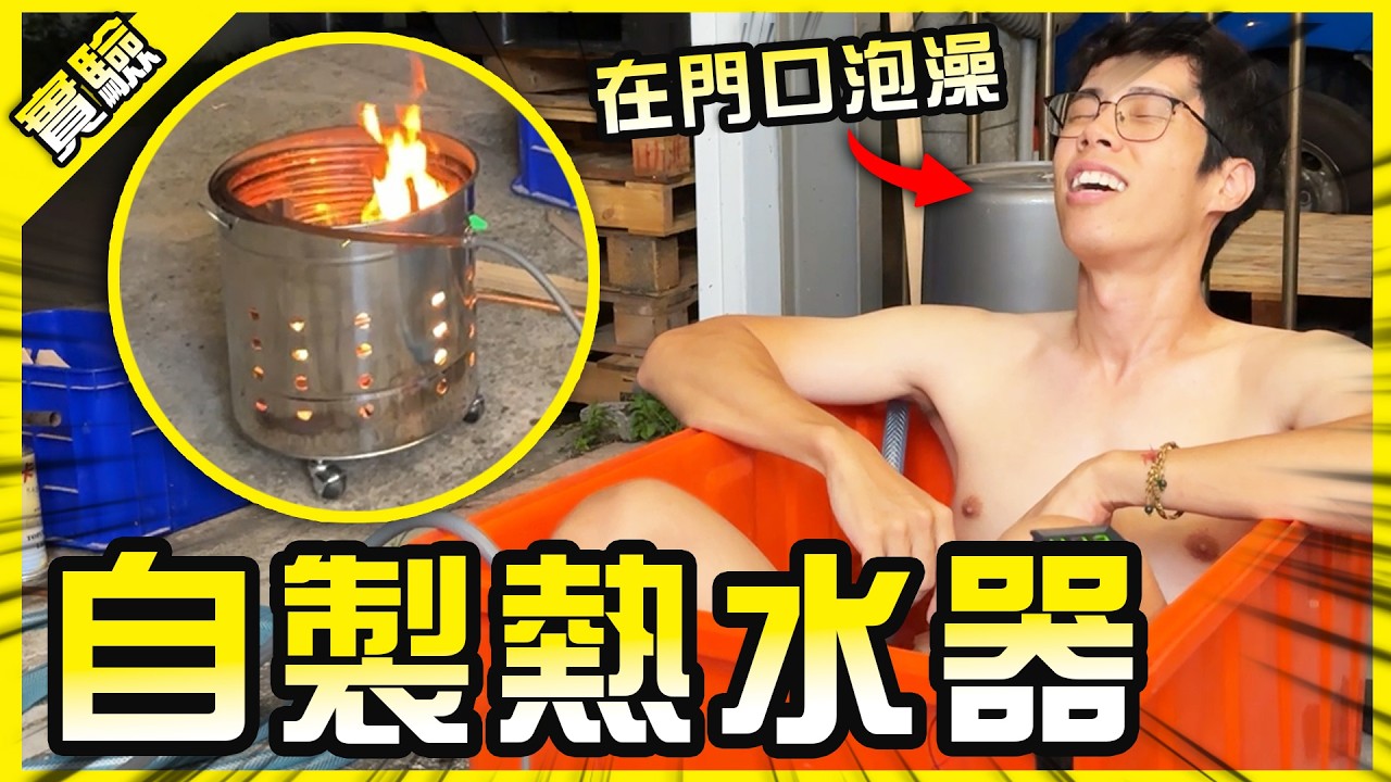 自製熱水器在工作室門口洗澡！馬路邊脫光光也太害羞了吧！【胡思亂搞】