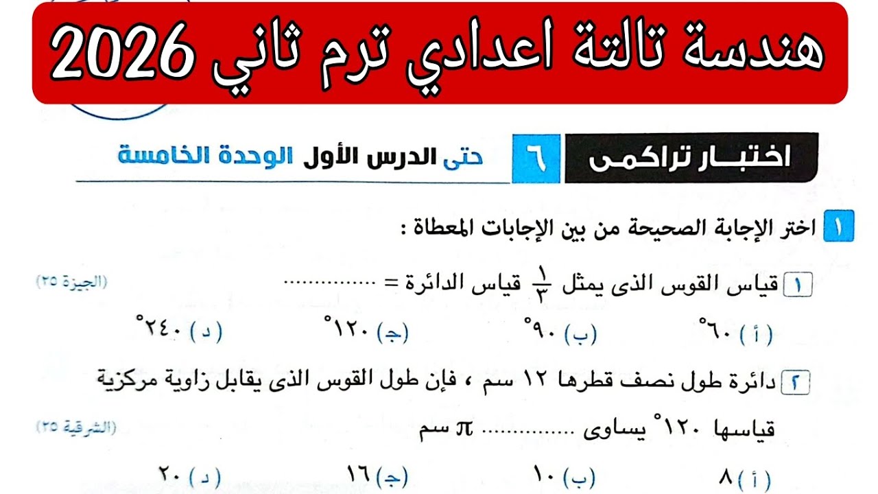 حل اختبار تراكمي 6 حتى الدرس الاول الوحدة الخامسة هندسه تالته اعدادي ترم ثاني كراسة المعاصر 2026