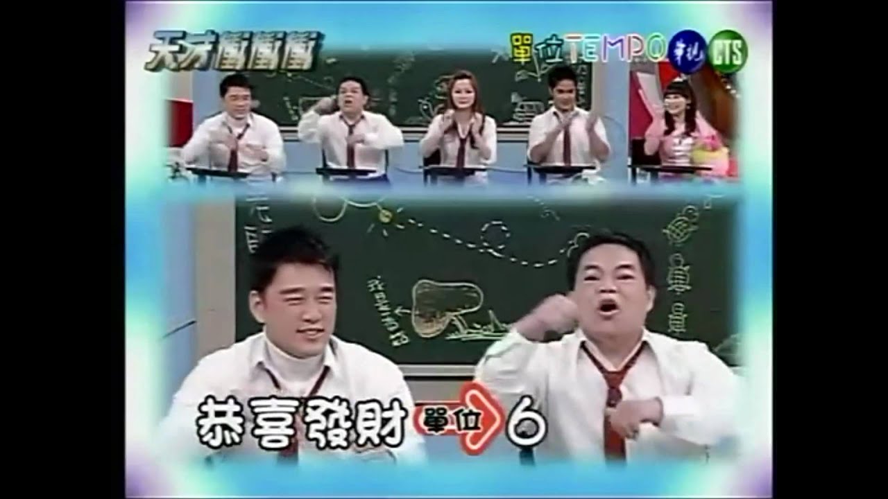 [HD] 天才衝衝衝 2009.03.08 單位Tempo