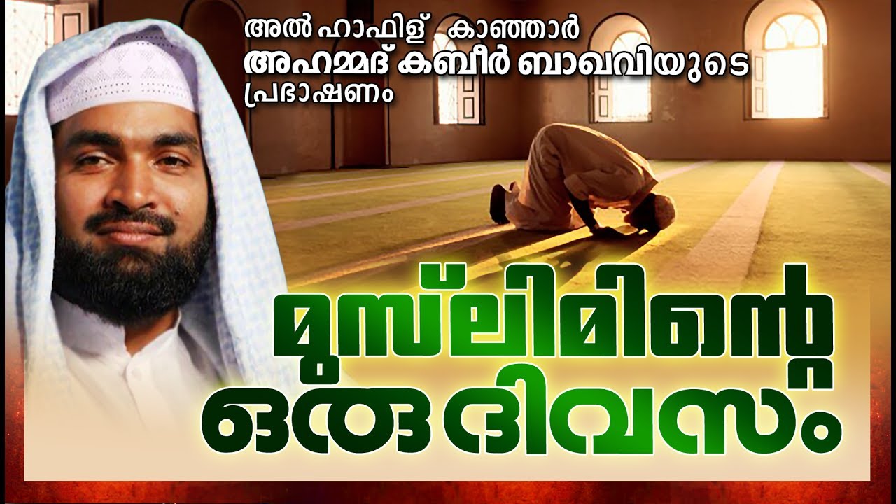 മുസ്ലിമിന്റെ ഒരു ദിവസം  || LATEST ISLAMIC SPEECH IN MALAYALAM | KABEER BAQAVI 2017 SPEECH