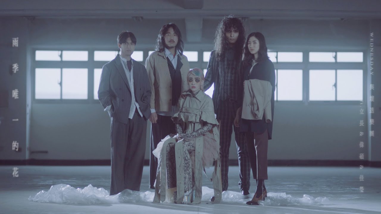 WEDNESDAY 與壞透樂團 - 雨季唯一的花 (ft.立長&偉碩&佳瑩）