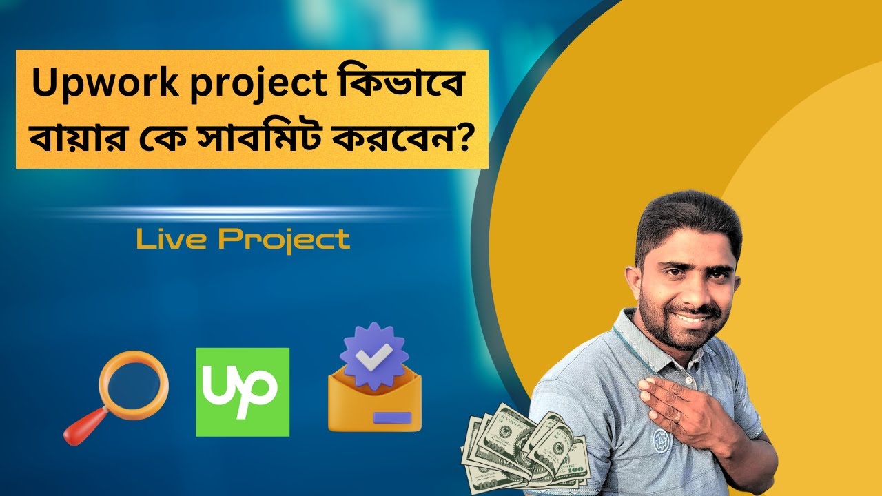 upwork project কিভাবে বায়ার কে সাবমিট করবেন? Deliver Completed Project To Client On Upwork