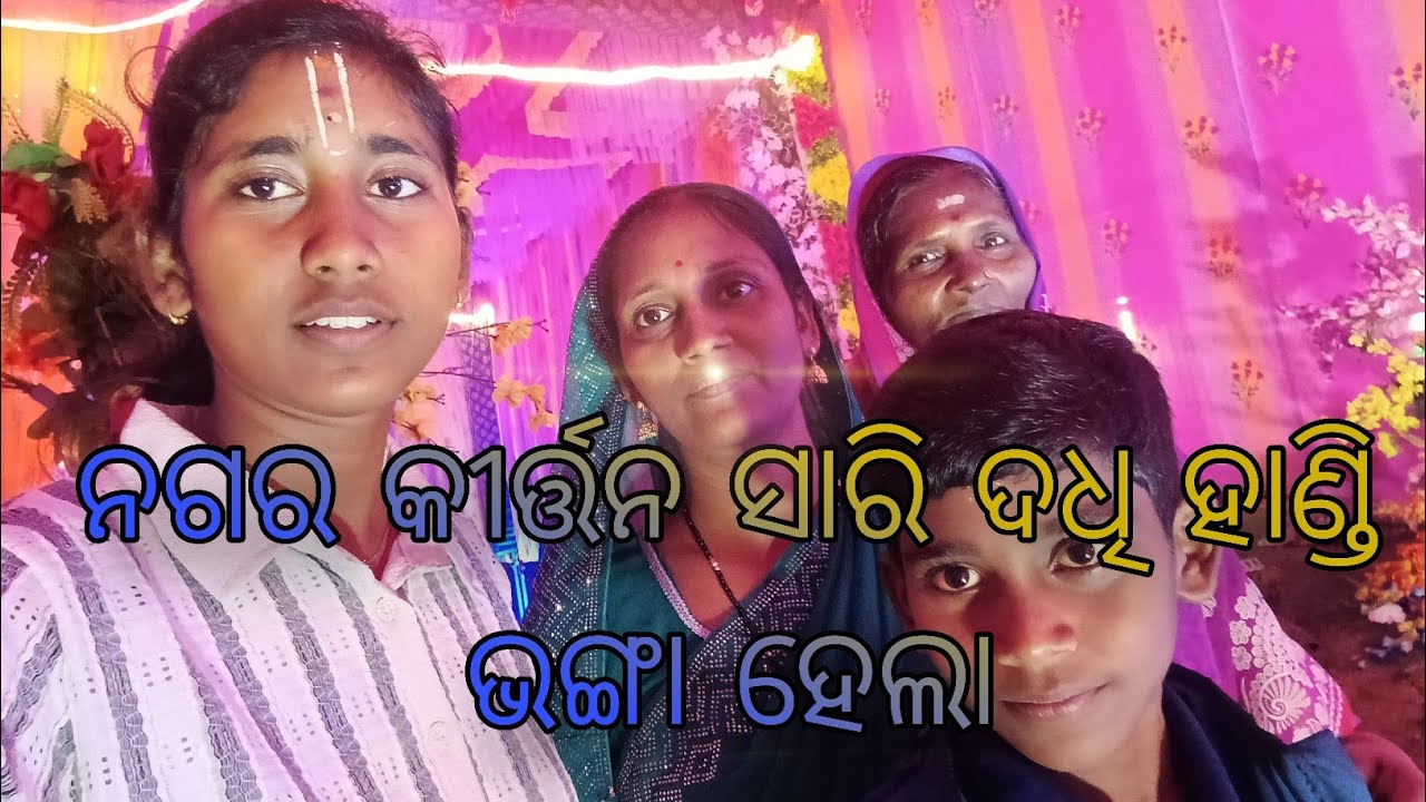 ନଗର କୀର୍ତ୍ତନ ସାରି ଦଧି ହାଣ୍ଡି ଭଙ୍ଗା ହେଲା।#odiavolg #villagelife 