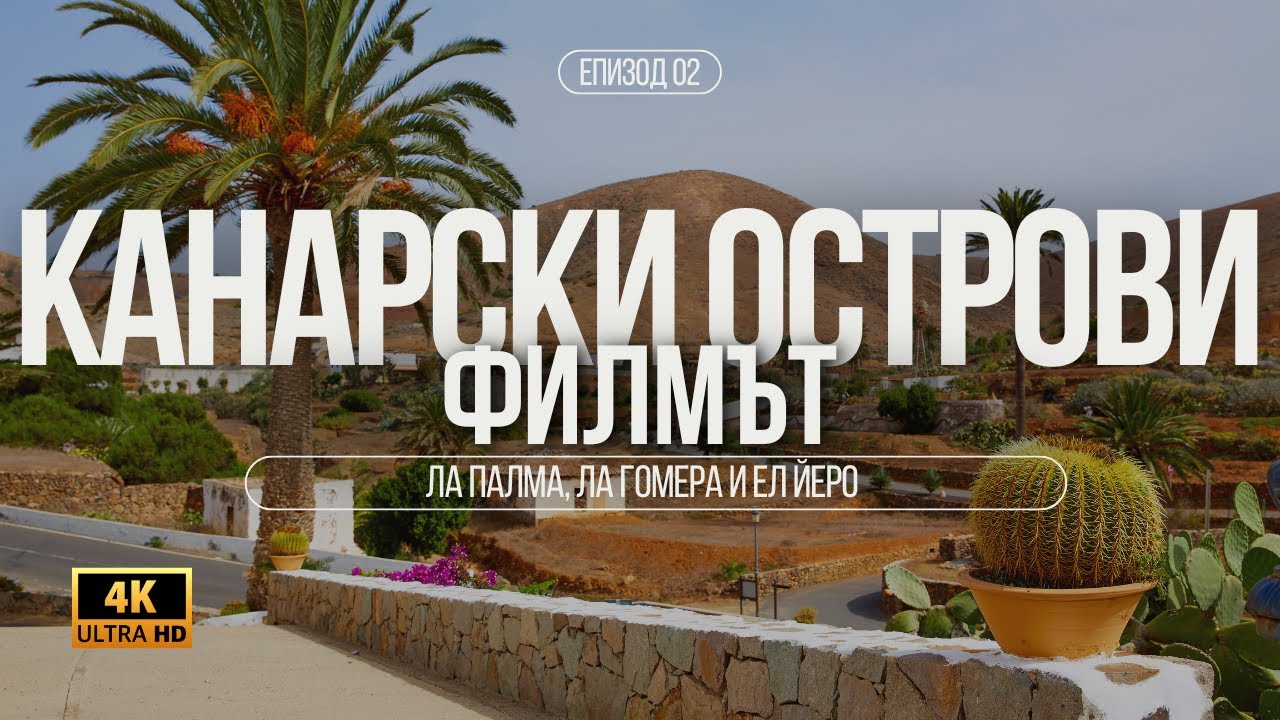 Путеводитель | Канарские острова | Ла Гомера, Ла Пальма и Эль Йерро | серия 02