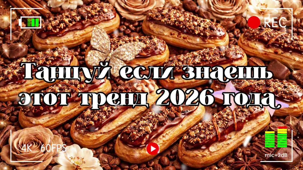 Танцуй если знаешь этот тренд 2026 года 🐻