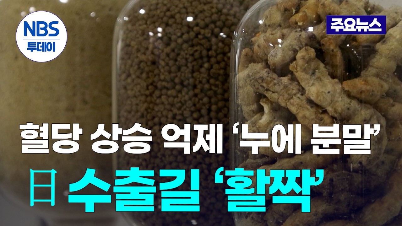혈당 상승 억제하는 ‘누에 분말’…日 수출길 다시 ‘활짝’