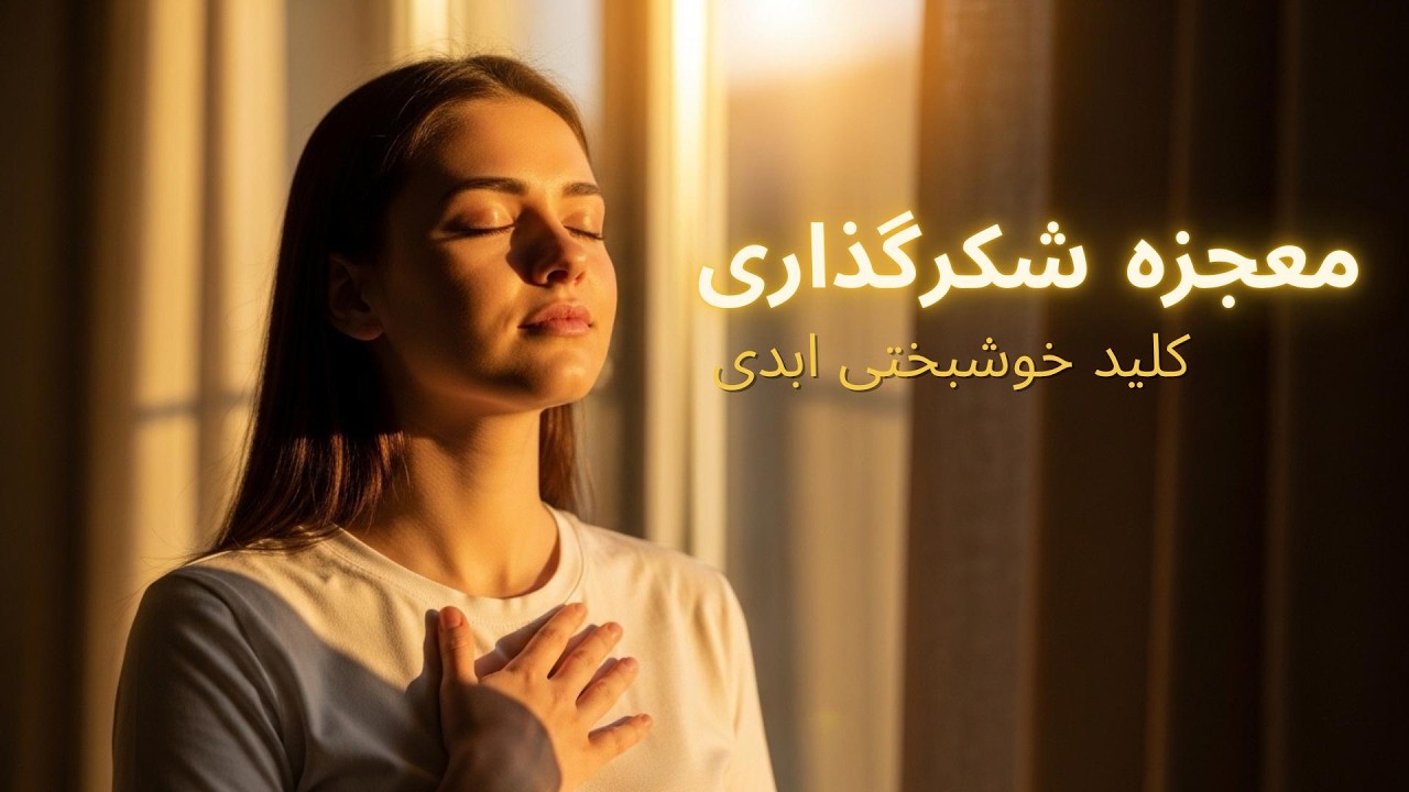معجزه‌ی شکرگزاری | چگونه با قدردانی زندگی‌ات را تغییر بدی