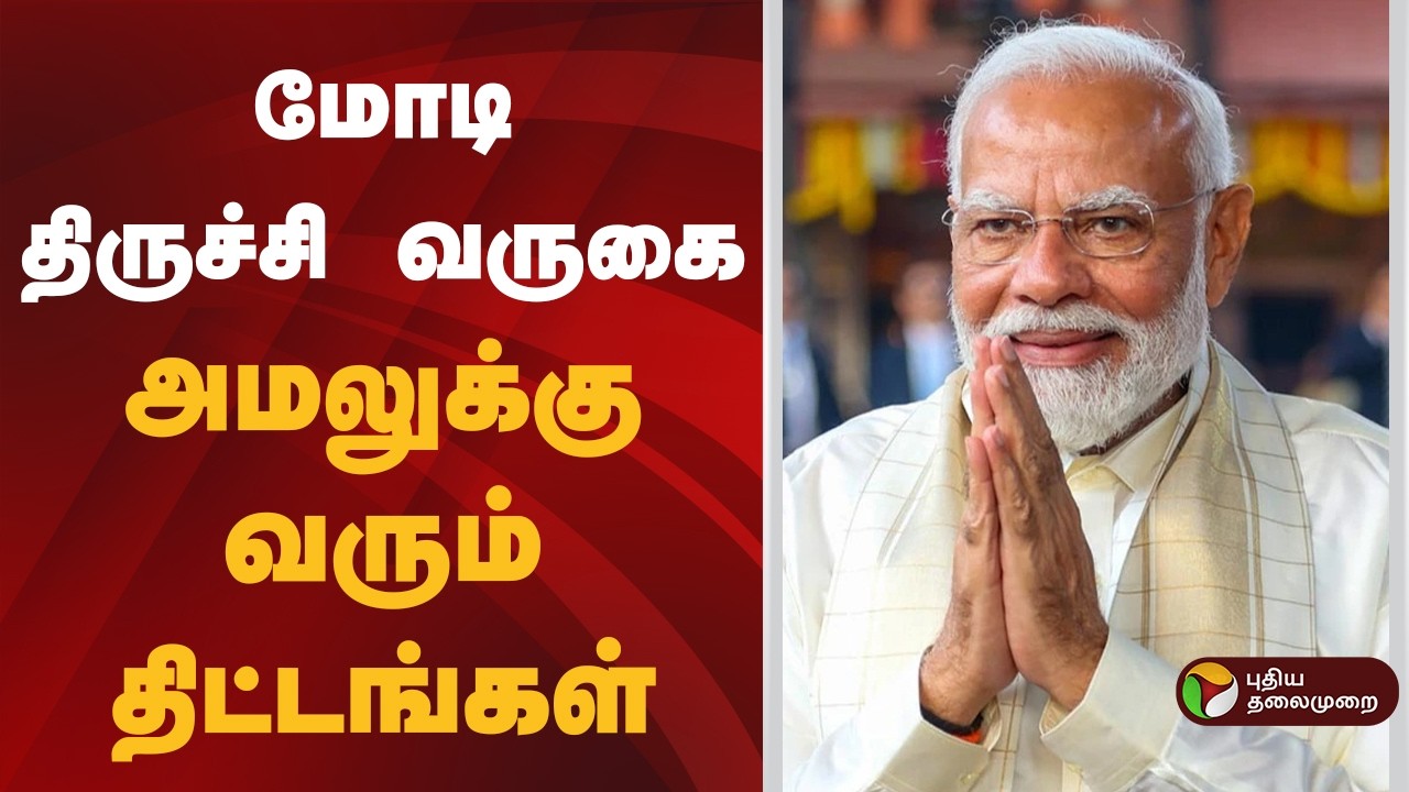 மோடி திருச்சி வருகை: அமலுக்கு வரும் திட்டங்கள் | PM Modi | Tiruchirappalli | NDA
