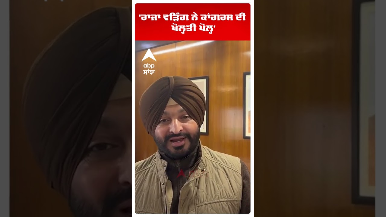 Ravneet Bittu | 'Raja Warring ਨੇ Congress ਦੀ ਖੋਲ੍ਹਤੀ ਪੋਲ੍ਹ' | Charanjit Channi | Punjab | Abp Sanjha