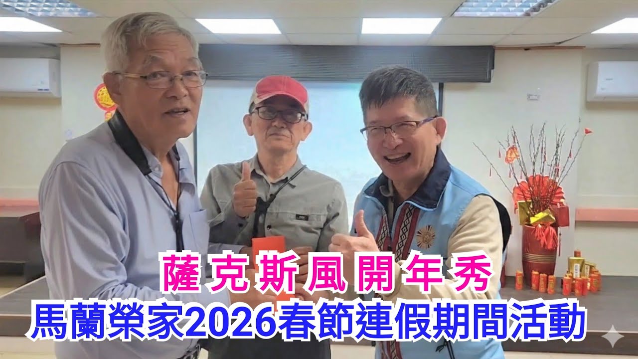 薩克斯風開年秀：馬蘭榮家2026春節連假期間活動(02/17 09:00)