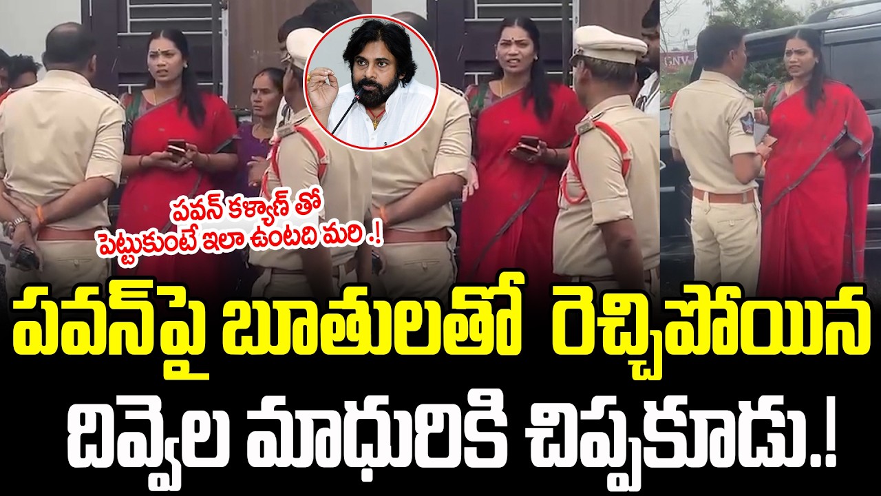 దివ్వెల మాధురికి చిప్పకూడు.! | Divvela Madhuri Arrest | Madhuri On Pawan Kalyan | Cult Politics