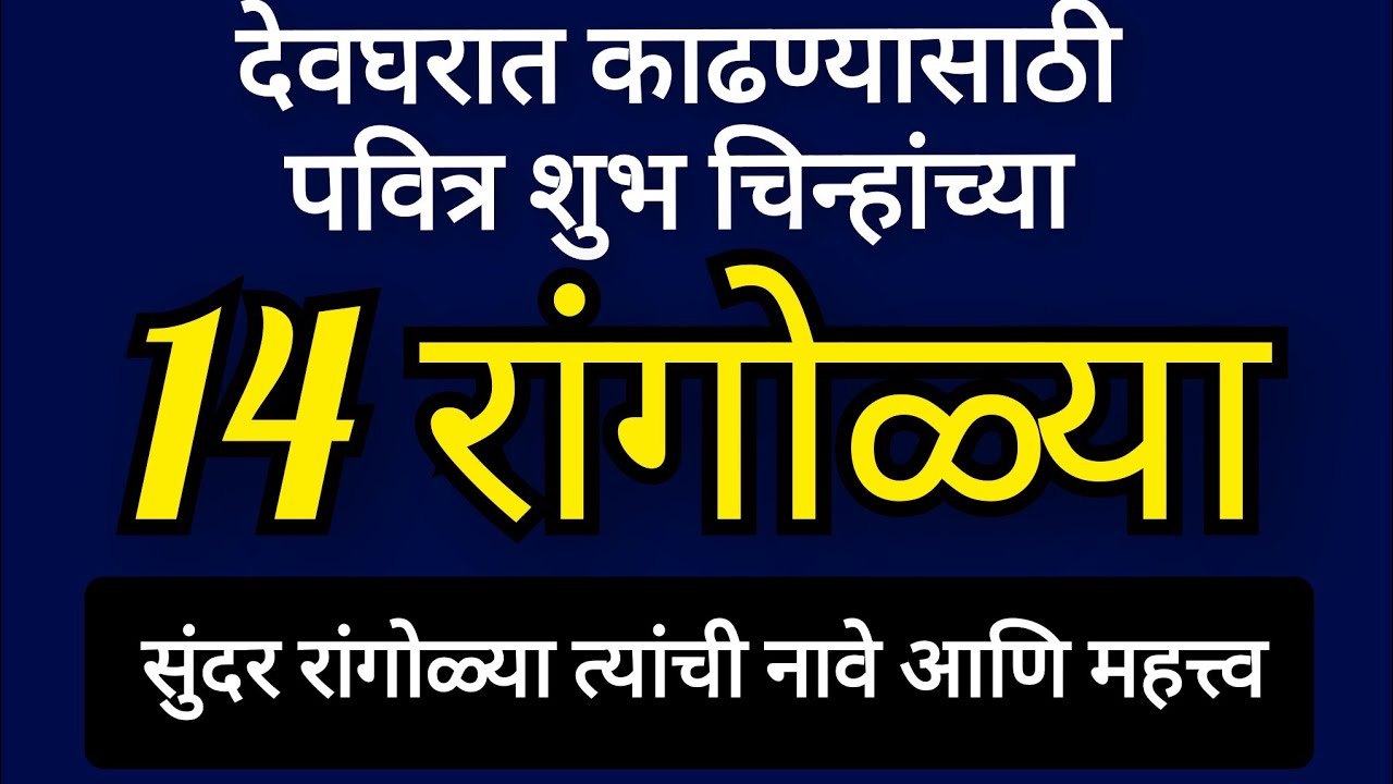 देवघरात काढायला पवित्र शुभचिन्हांच्या रांगोळ्या,नावे व महत्त्व🍁14 EasySacred Symbol PoojaRoomRangoli