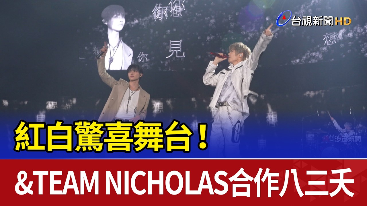 紅白驚喜舞台！ &TEAM NICHOLAS合作八三夭
