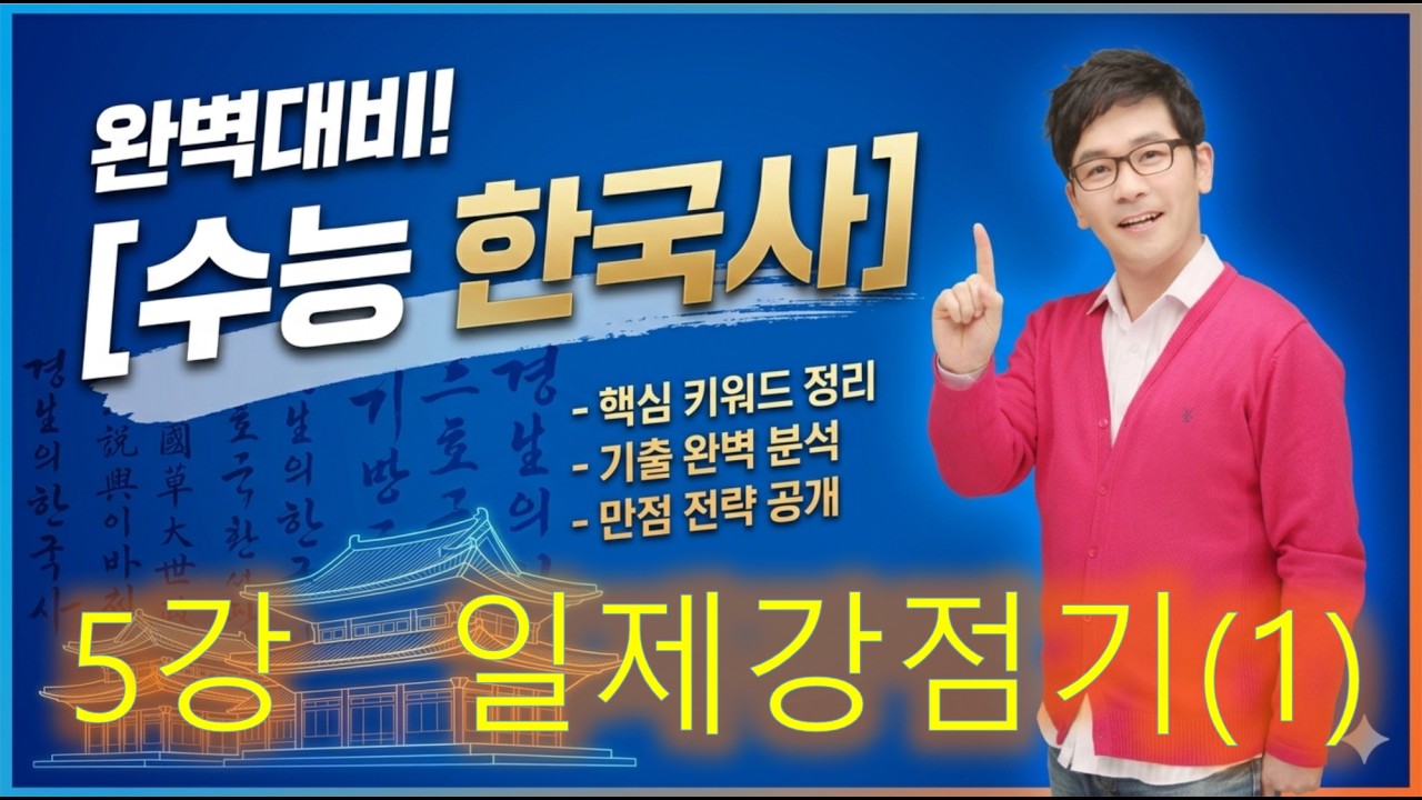 단, 7강으로 끝. 5강 일제강점기(1) [류성완의 마법필기노트 핵심요약 10, 11장]