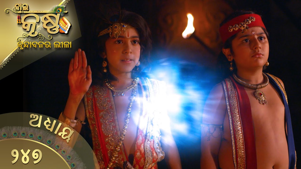 ବାଳକକୃଷ୍ଣ | Episode 247 | Baal Krishna | ବାଳକକୃଷ୍ଣଙ୍କ ଜୀବନର କାହାଣୀ | Swastik Productions India