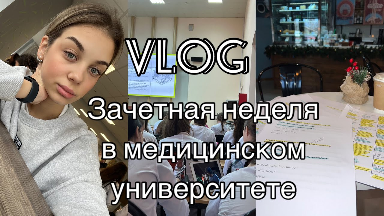 VLOG 3 ПЕРЕСДАЧИ | ЗАЧЕТНАЯ НЕДЕЛЯ В МЕДИЦИНСКОМ |СЛИШКОМ МНОГО СЛЕЗ