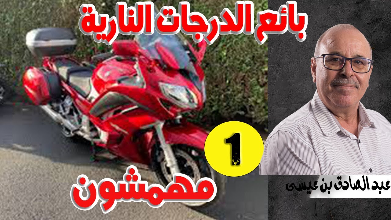 بائع الدرجات النارية مهمشون قصص مستوحاة من الواقع كتبها ويقدمها عبد الصادق بن عيسي