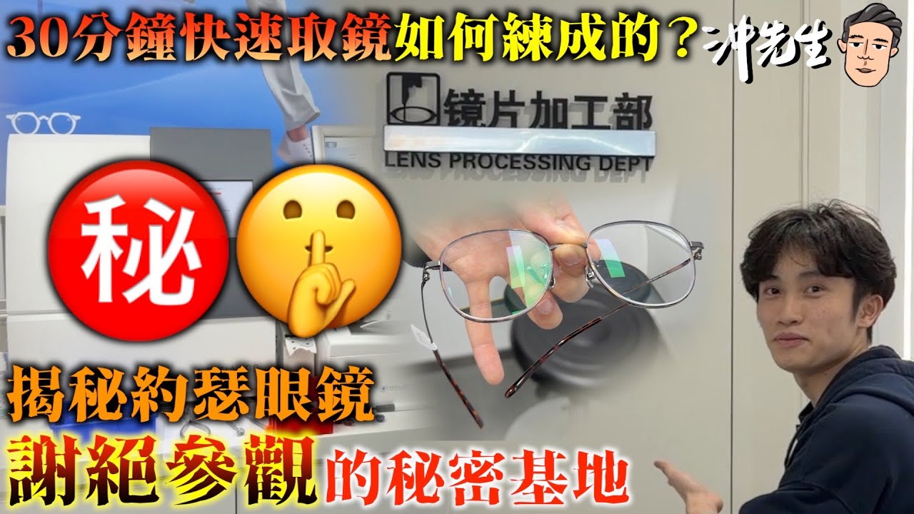 30分鐘快速取鏡如何練成的？揭秘約瑟眼鏡「謝絕參觀」的秘密基地｜沖出黎遊