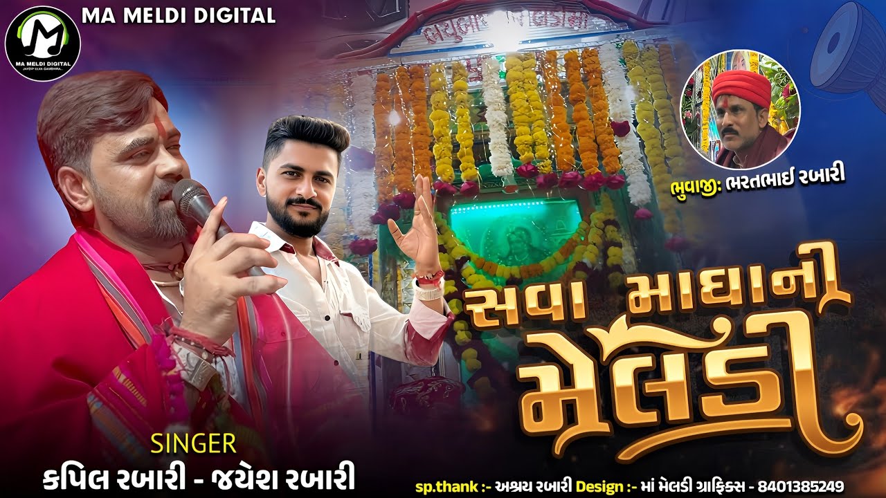 સવા માધાની મેલડી || Kapil Rabari - Jayesh Rabari || New Song || @mameldidigital 