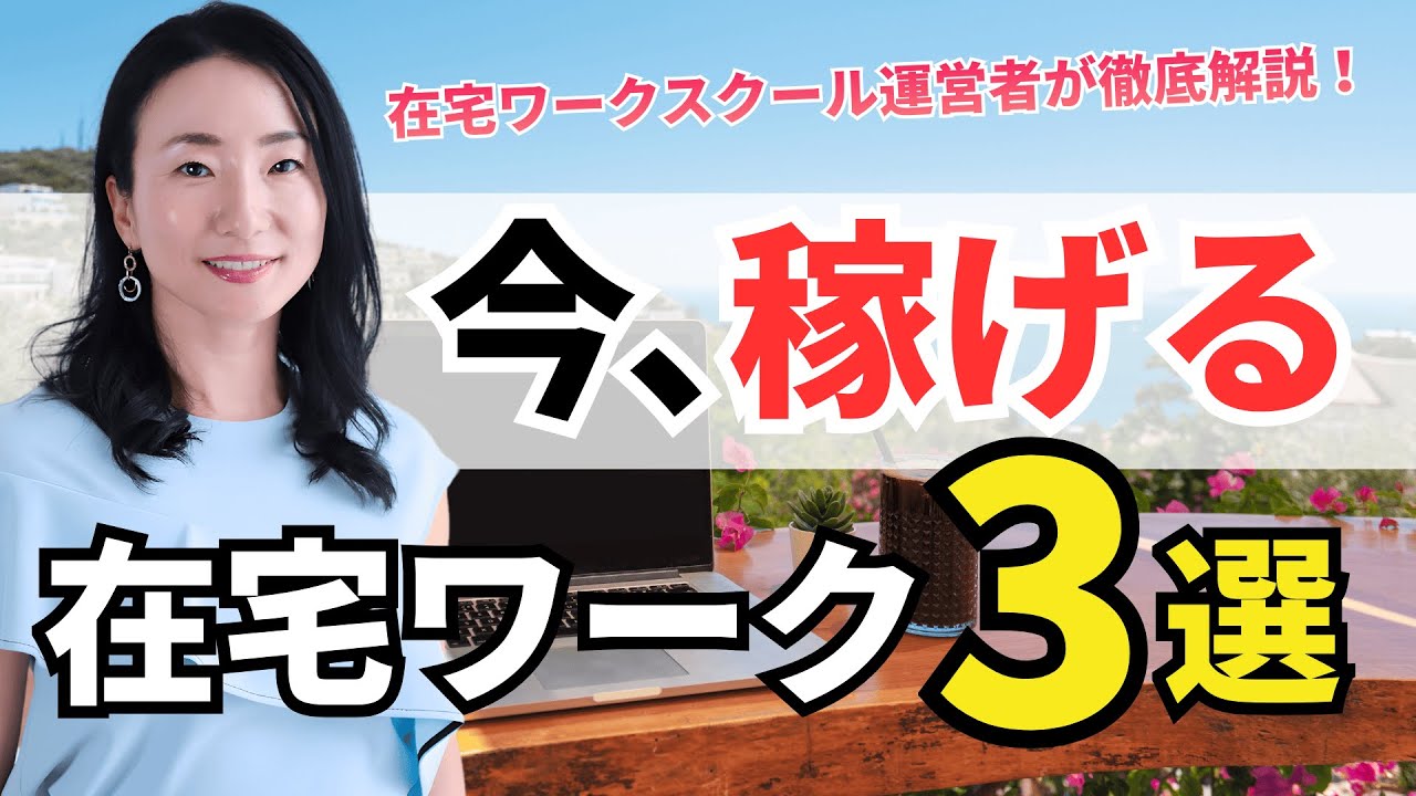 今稼げる在宅ワーク3選【宅ラボ】毎週日曜 夜21:00から30分LIVE配信【在宅ワークラボラトリー】