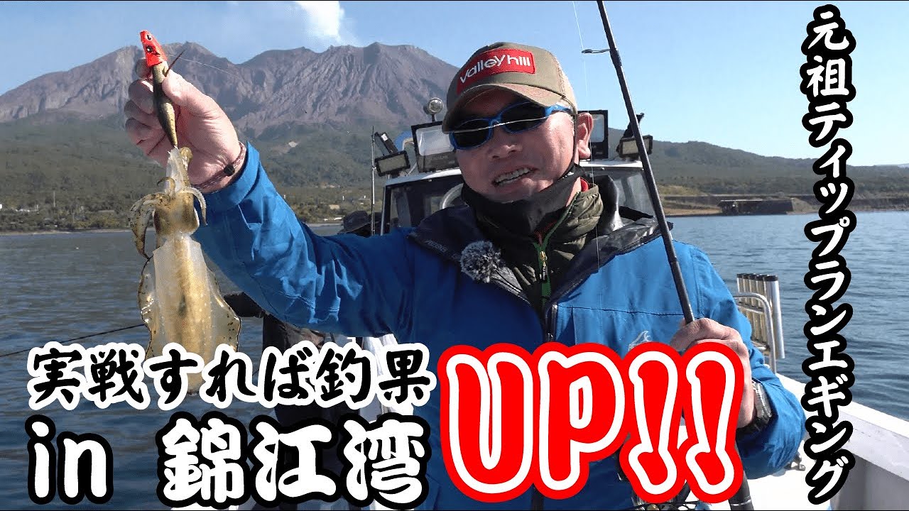 【錦江湾】実践すれば釣果UP!元祖ティップランエギング大西正人が鹿児島県で必釣テクニック炸裂！