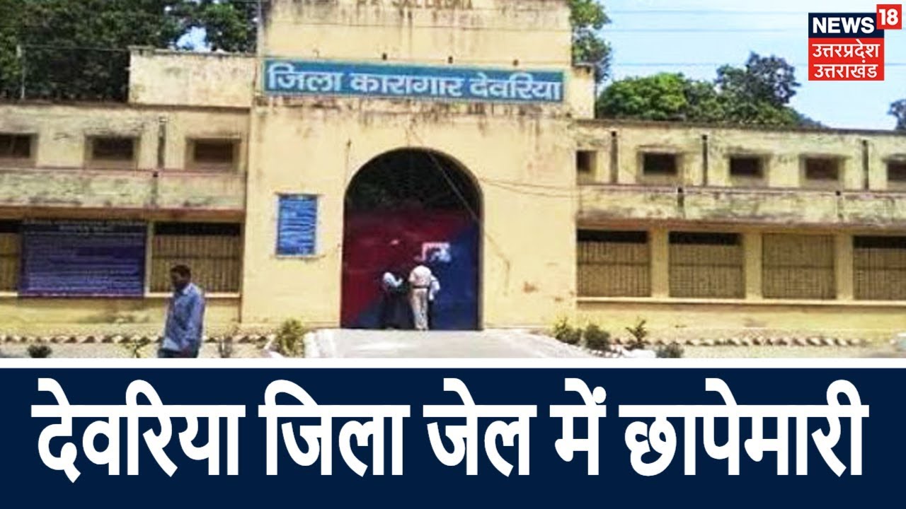 देवरिया जिला जेल में DM और SP ने की छापेमारी