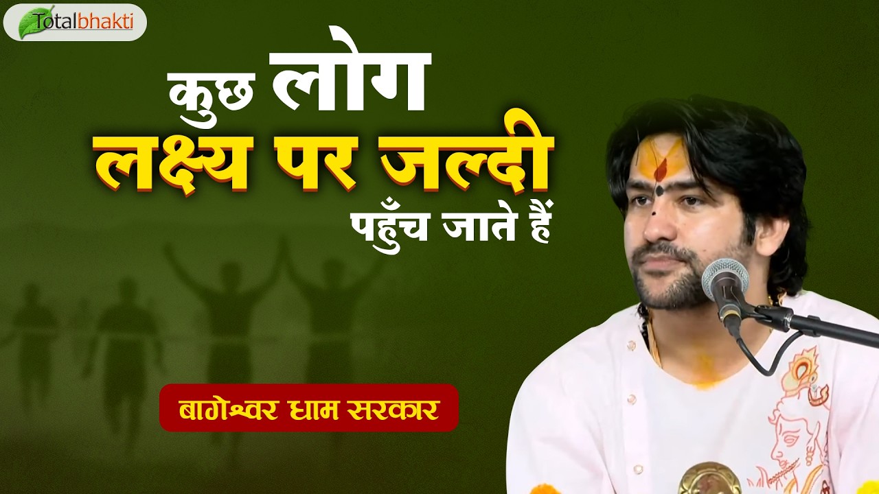 कुछ लोग लक्ष्य पर जल्दी पहुँच जाते हैं | Pravachan | Bageshwar Dham Sarkar | Bhiwandi | Total Bhakti
