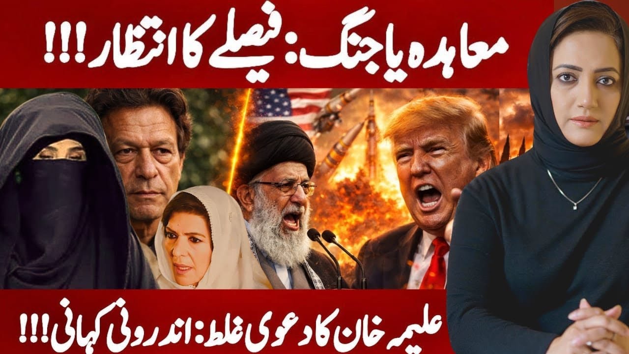 USA vs IRAN: Agreement Or War!!! | Bushra Family Rejects Aleema Claim | Asma Shirazi