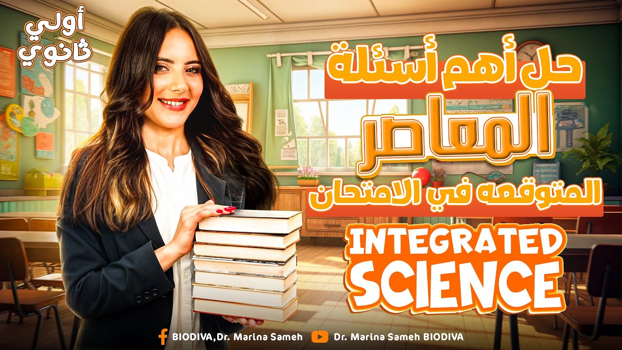 final revision el moasser integrated science sec 1 -  مراجعه علوم متكامله اولي ثانوي لغات ترم تاني