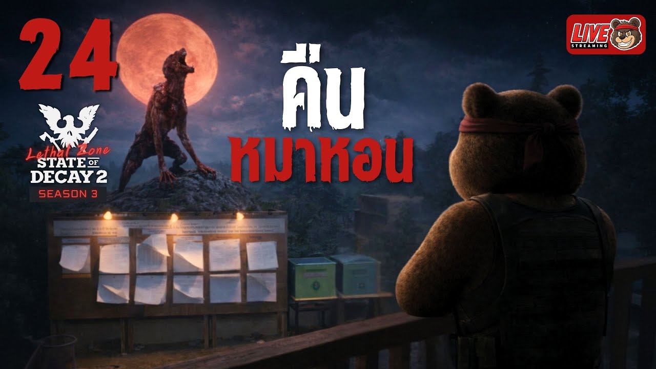 [🔴LIVE] SS3 EP.24 คืนหมาหอน 🐺 | State of Decay 2 (Lethal Zone)