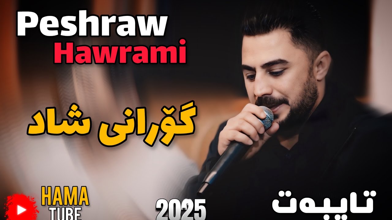 Peshraw Hawrami 2025 Danishtne Taybat Gorany Shad Zor Zor Be7al