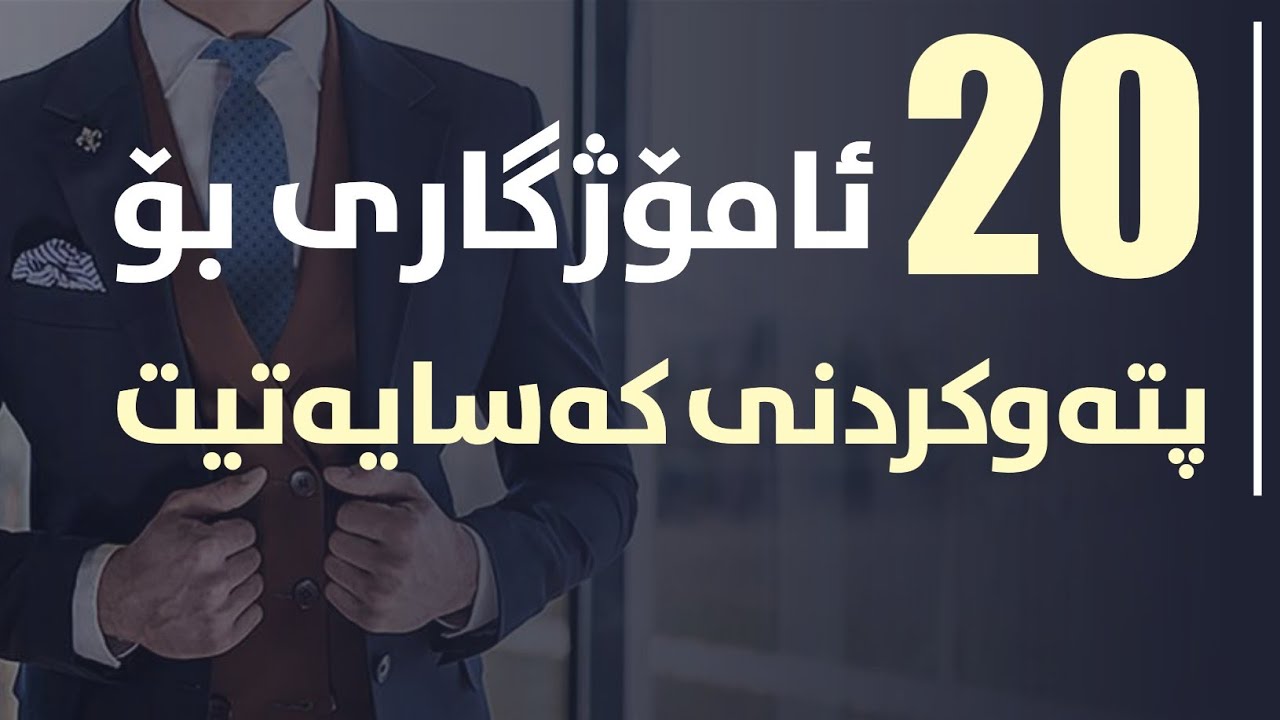 20 ئامۆژگاری بۆ پتەوکردنی کەسایەتیت