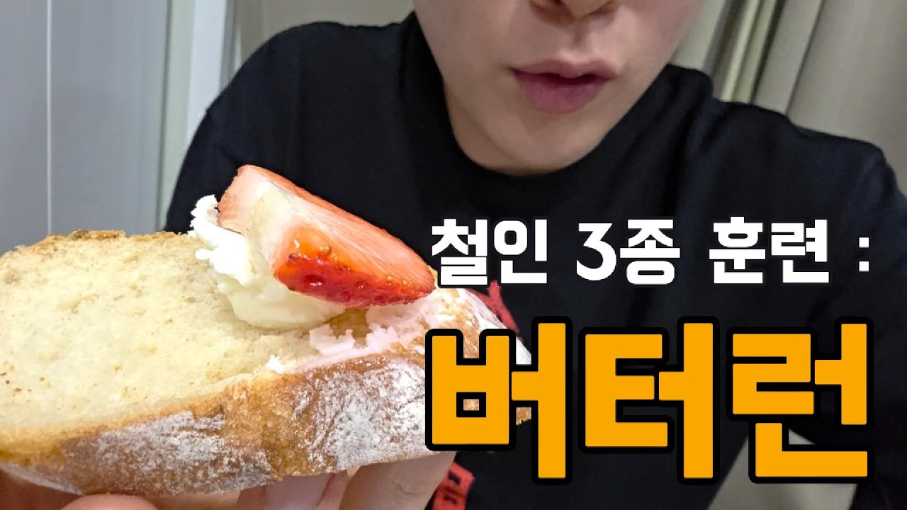 10km 달려서 생크림으로 버터 만들기 #버터런