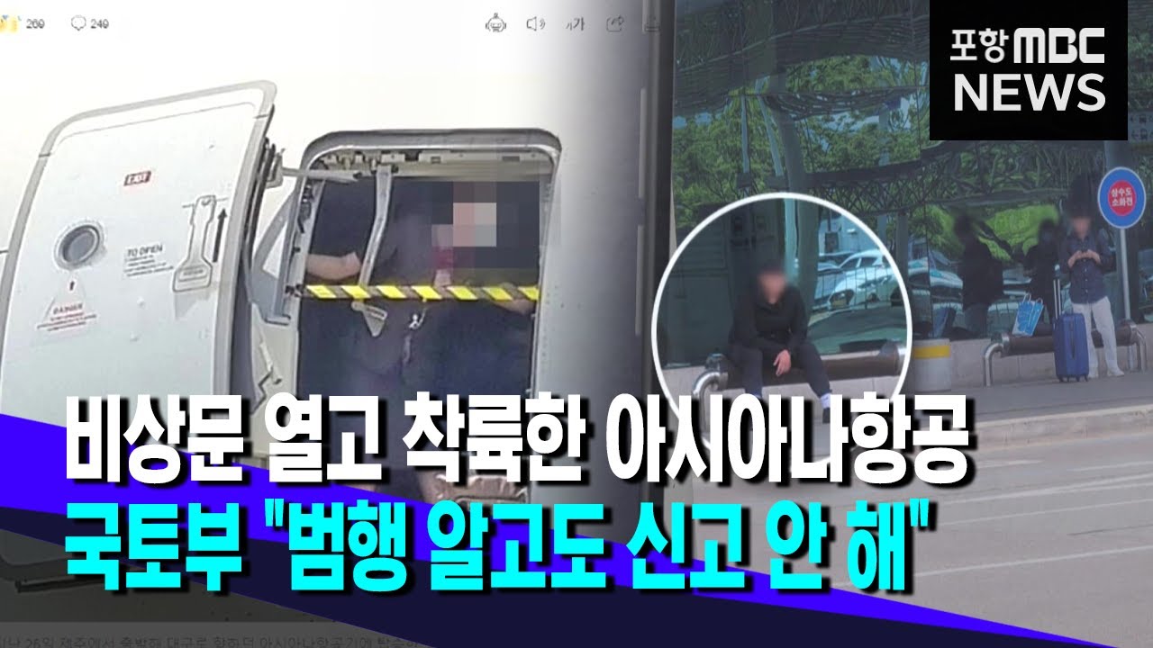 비상문 열고 착륙한 아시아나항공, 