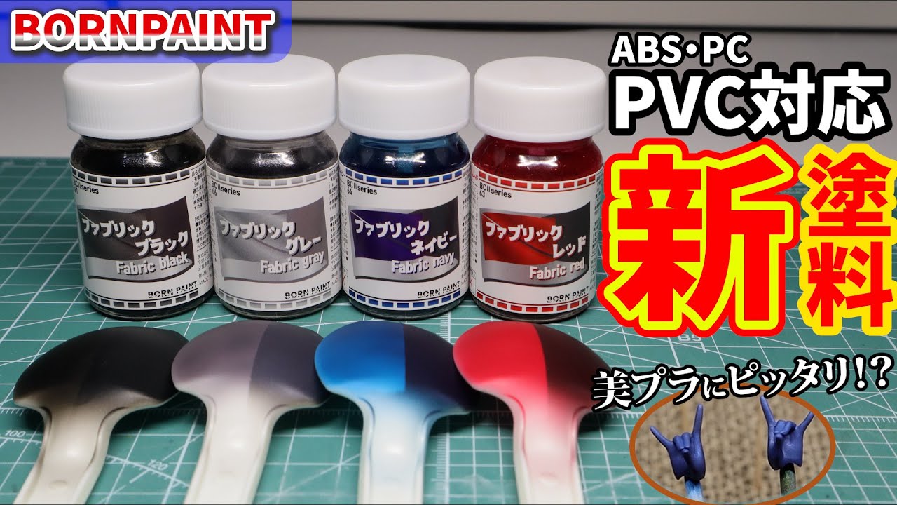 【先行実践】プライマー無しでPVCが塗れる⁉︎軟質素材対応ファブリックカラーは美プラ向き説【ボーンペイント】【プラモデル塗装】