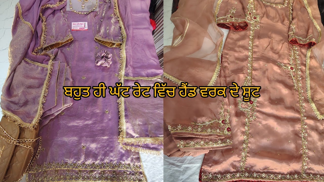 ਅੱਜ ਦੀ ਖਾਸ ਵੀਡੀਓ ਬਹੁਤ ਘੱਟ ਰੇਟ ਵਿੱਚ ਹੈਂਡ ਵਰਕ ਦੇ ਸੂਟ  ਸੋਬਰ ਜੇ ਲਾਈਟ ਵੇਟ ਸੂਟ ਪਾਰਟੀ ਵੇਅਰ 👘👘7508680048📞