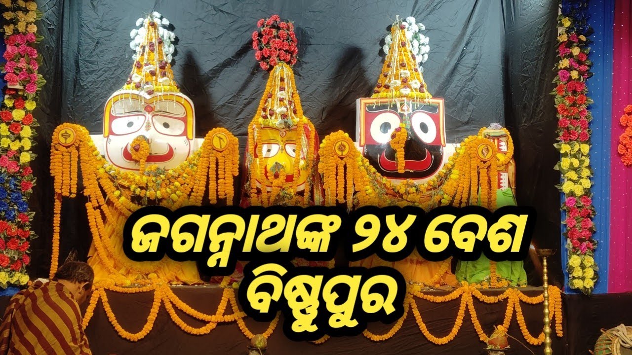 ଜଗନ୍ନାଥଙ୍କ ଅପୂର୍ବ ବେଶ ଦର୍ଶନ ।।🤗🤗🤗🙏🌹🌹
