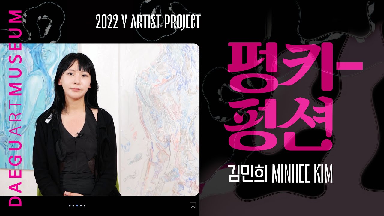 2022 Y 아티스트 프로젝트 《펑키-펑션》 김민희 작가