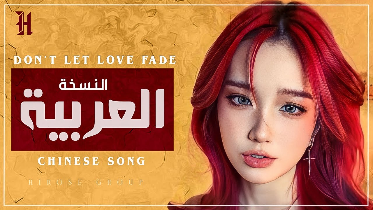 أغنية تيكتوك صينية حزينة مدبلجة بالعربية | 盧潤澤 - 別讓愛凋落 | Lu Runze – Don't Let Our Love Wither