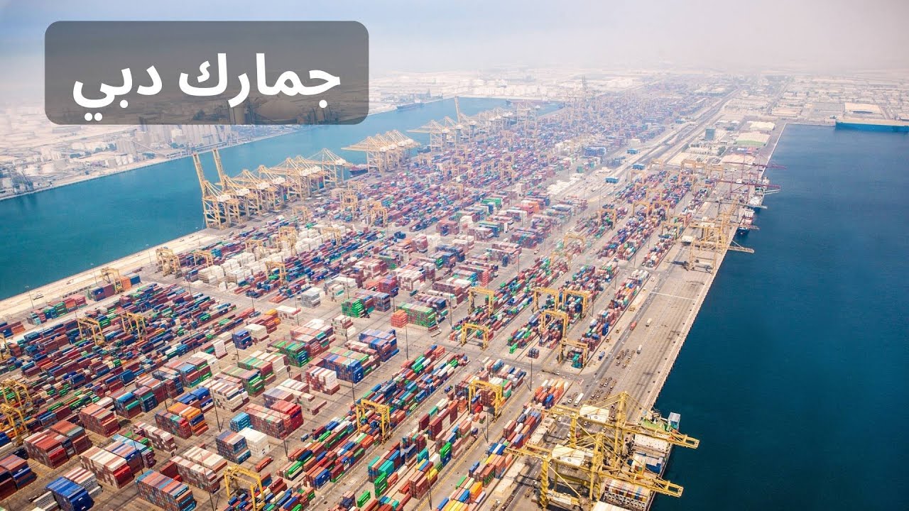 جمارك البضائع في المنطقة الحرة في دبي