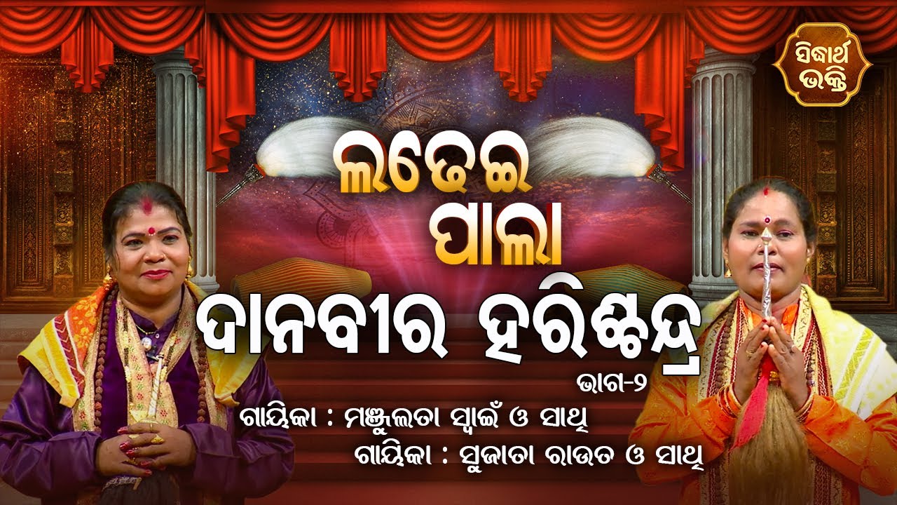 LADHEI PALA - ଲଢେଇ ପାଲା | ଦାନବୀର ହରିଶ୍ଚନ୍ଦ୍ର | Part-2 | Sujata Rout,Manjulata Swain |SIDHARTH BHAKTI