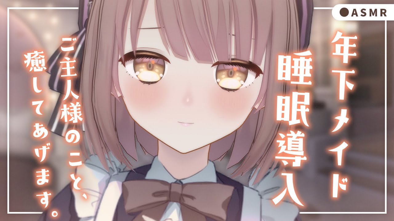 【 ASMR┆黒3Dio 】年下メイドシチュ🤍ご主人様のこと、いっぱい癒してあげますね。添い寝、囁き、耳かき、睡眠導入、シチュボ💭Whispering/EarCleaning【神瀬よわ/Vtuber】