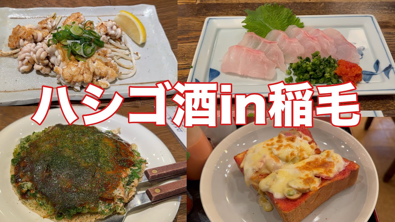 ハシゴ酒in稲毛駅