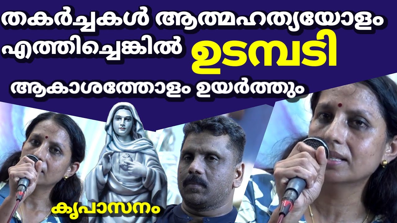 തകർച്ചകൾ ആത്മഹത്യയോളം എത്തിച്ചെങ്കിൽ ഉടമ്പടി ആകാശത്തോളം ഉയർത്തും (കൃപാസനം)