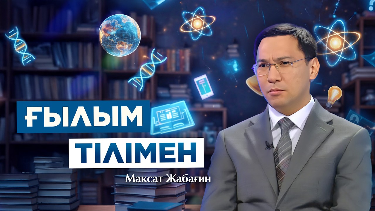 Ғылым тілімен. Мақсат Жабағин