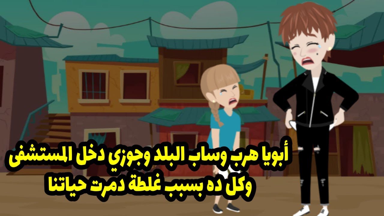 أبويا هرب وساب البلد، وجوزي دخل المستشفى. وكل ده بسبب غلطة دمرت حياتنا.