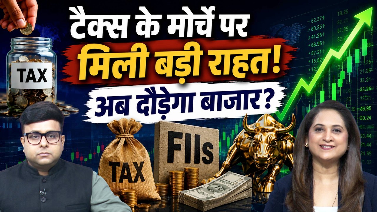Foreign Investors को बड़ी Tax Relief! शेयर बाजार के लिए कितना बड़ा गेमचेंजर?