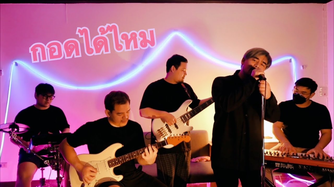 URBOYTJ - กอดได้ไหม (ONE LAST TIME)  (5Bros Cover)