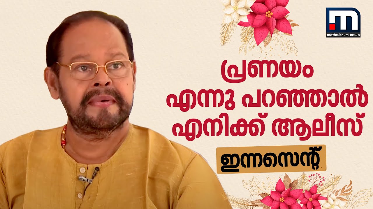 പ്രണയം എന്നു പറഞ്ഞാൽ എനിക്ക് ഭാര്യ ആലീസാണെന്ന്  ഇന്നസെന്റ്| Innocent Interview | Love Stories